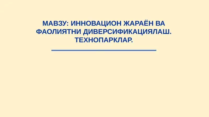 Инновация ва фаолиятни диверсификациялаш. Технопарклар