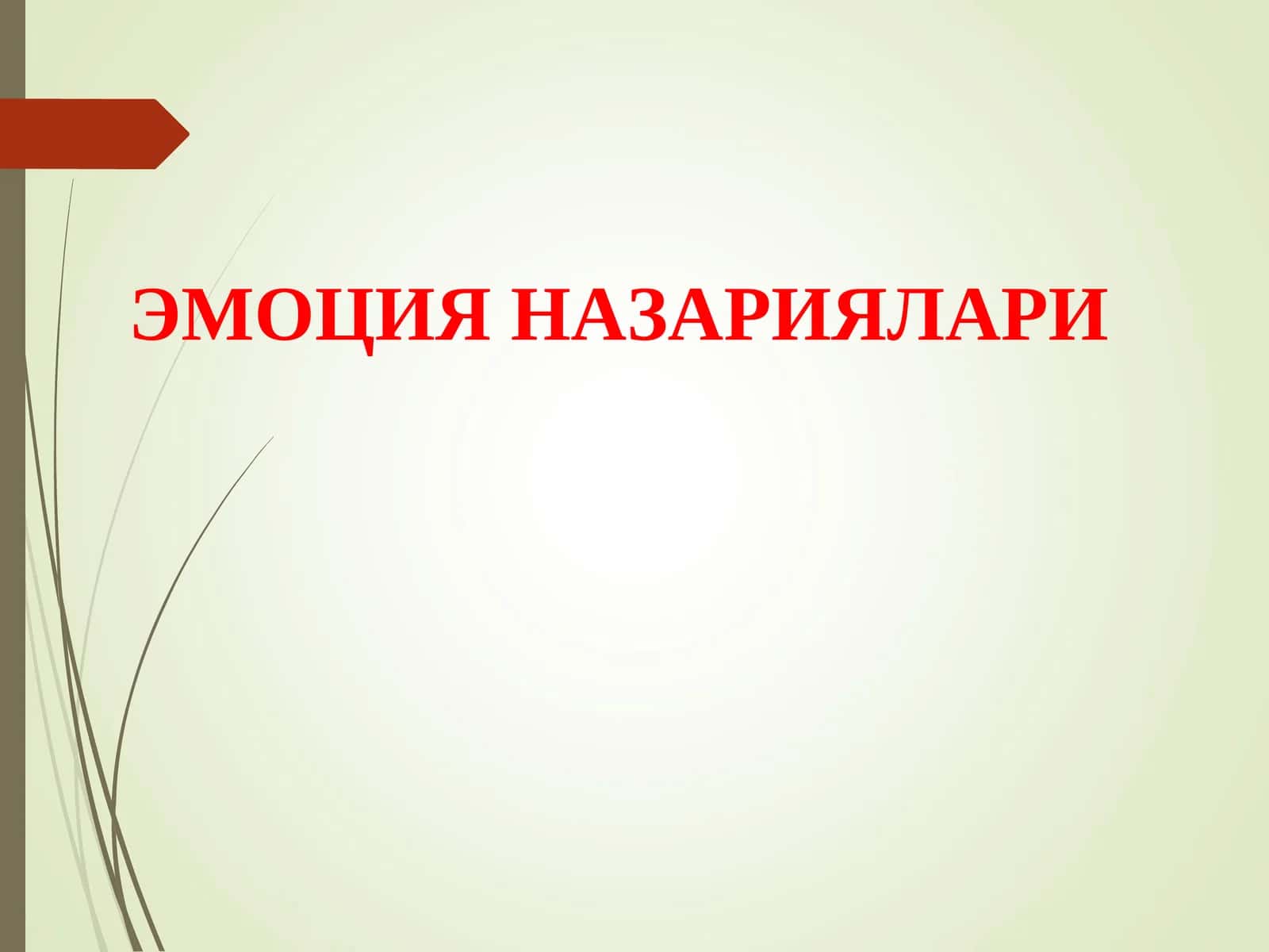 ЭМОЦИЯ НАЗАРИЯЛАРИ