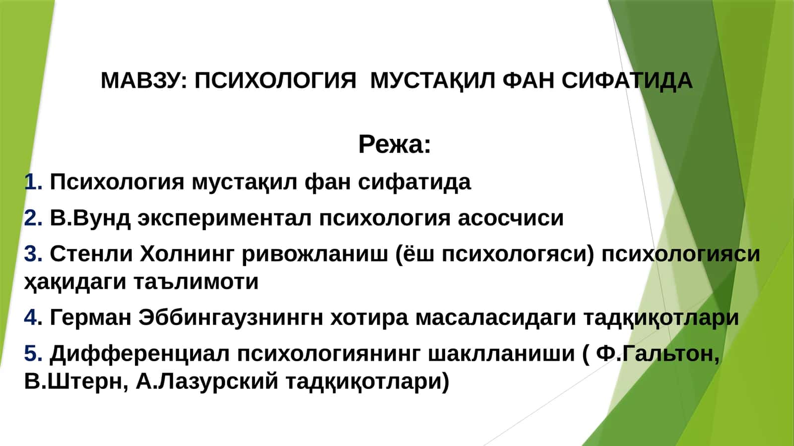 ПСИХОЛОГИЯ МУСТАҚИЛ ФАН СИФАТИДА