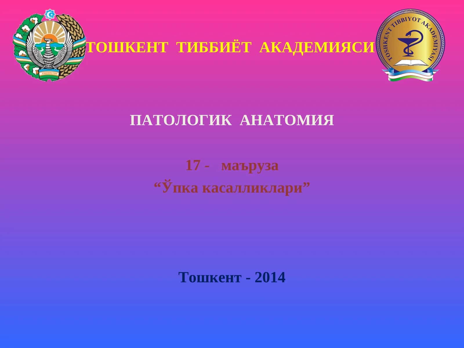 ПАТОЛОГИК АНАТОМИЯ 17- маъруза “Ўпка касалликлари”