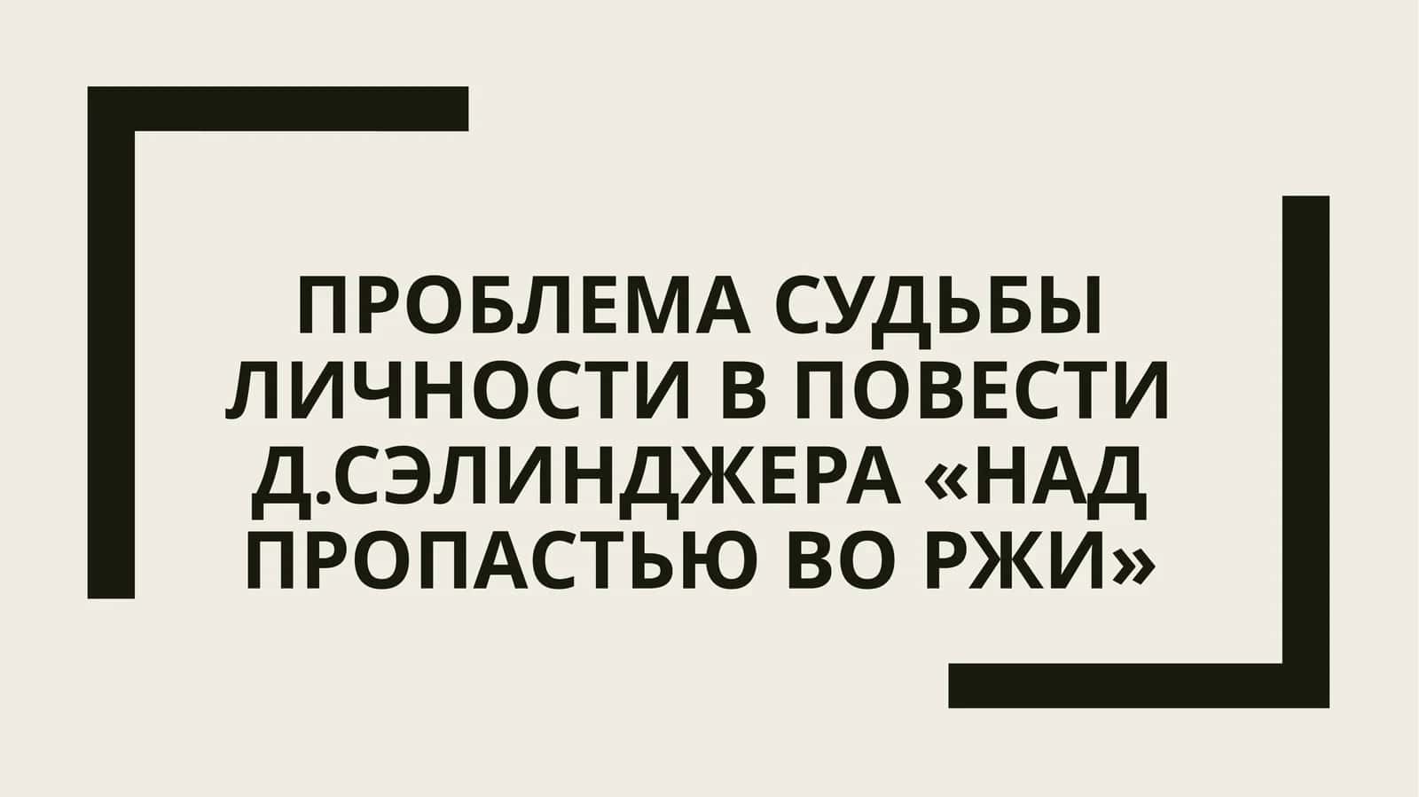 Проблема судьбы личности в повести Д.Сэлинджера «Над пропастью во ржи»