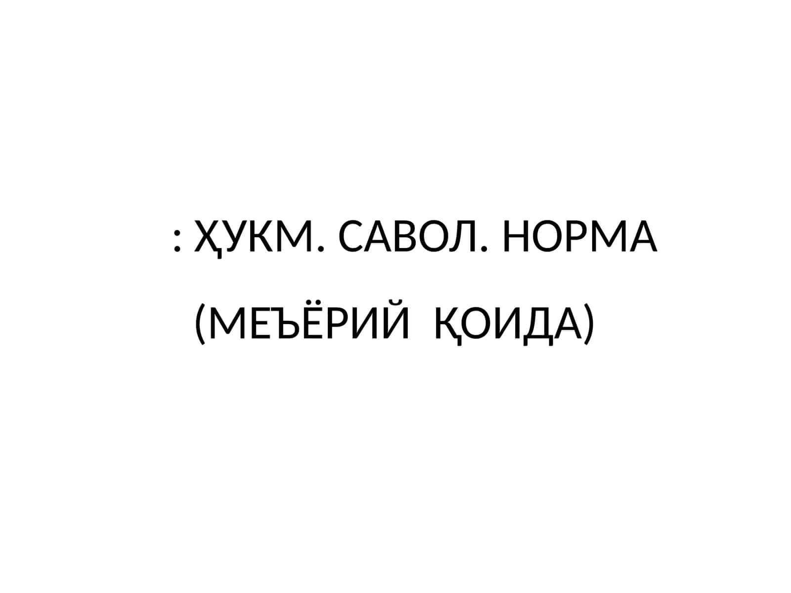 ҲУКМ. САВОЛ. НОРМА (МЕЪЁРИЙ ҚОИДА)