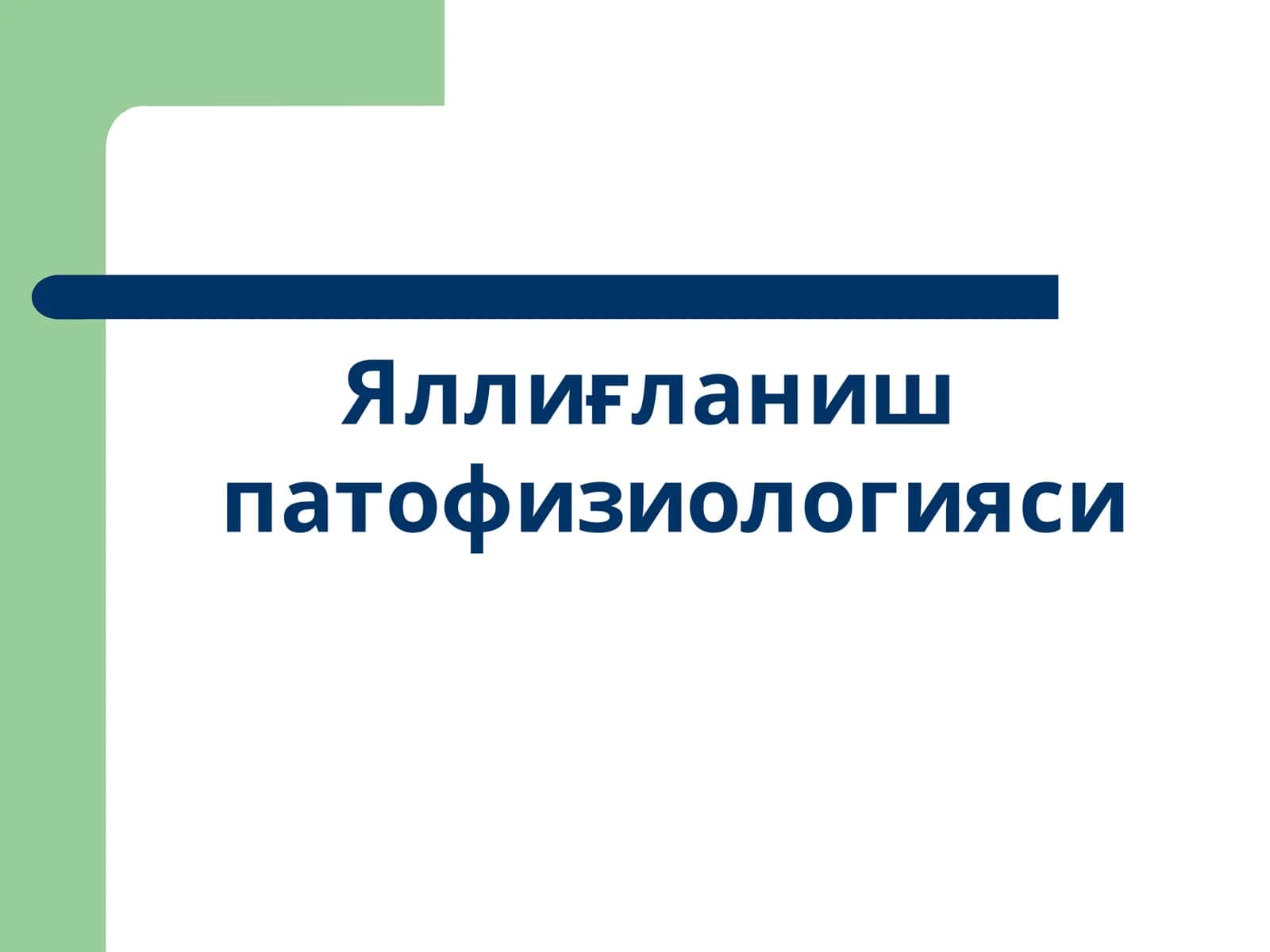 Яллиғланиш патофизиологияси