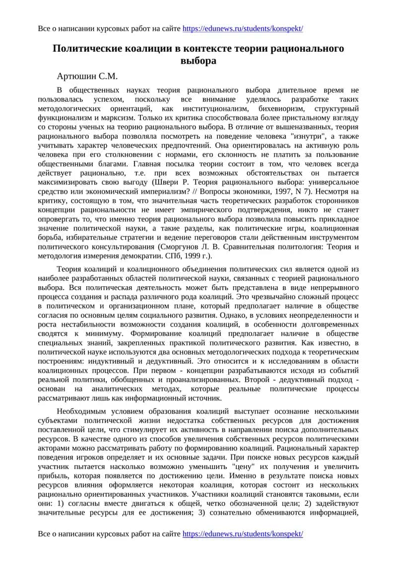Политические коалиции в контексте теории рационального выбора