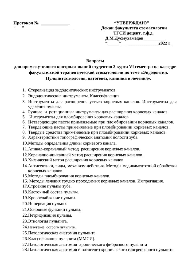 Вопросы для промежуточного контроля знаний студентов 3 курса VI семестра на кафедре факультетской терапевтической стоматологии