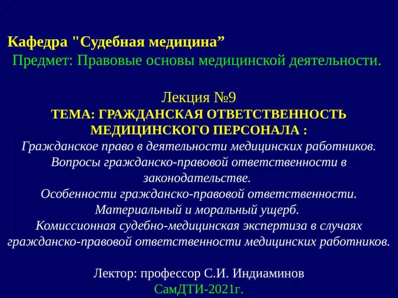 ГРАЖДАНСКАЯ ОТВЕТСТВЕННОСТЬ МЕДИЦИНСКОГО ПЕРСОНАЛА