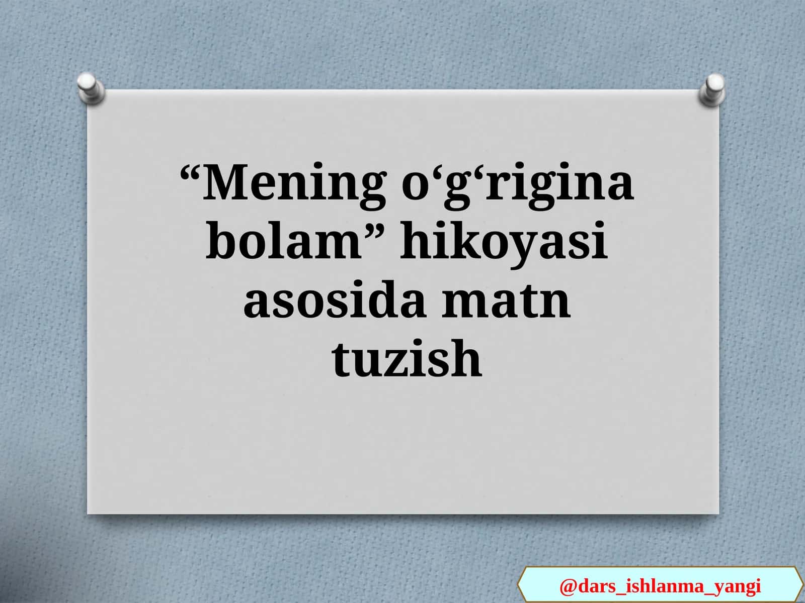 Mening oʻgʻrigina bolam