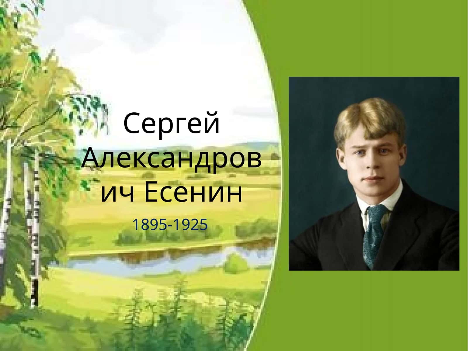 Сергей Александрович Есенин