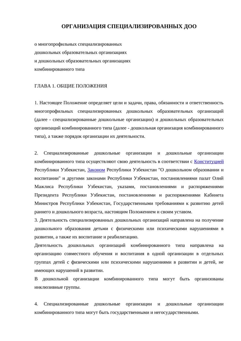 ОРГАНИЗАЦИЯ СПЕЦИАЛИЗИРОВАННЫХ ДОО