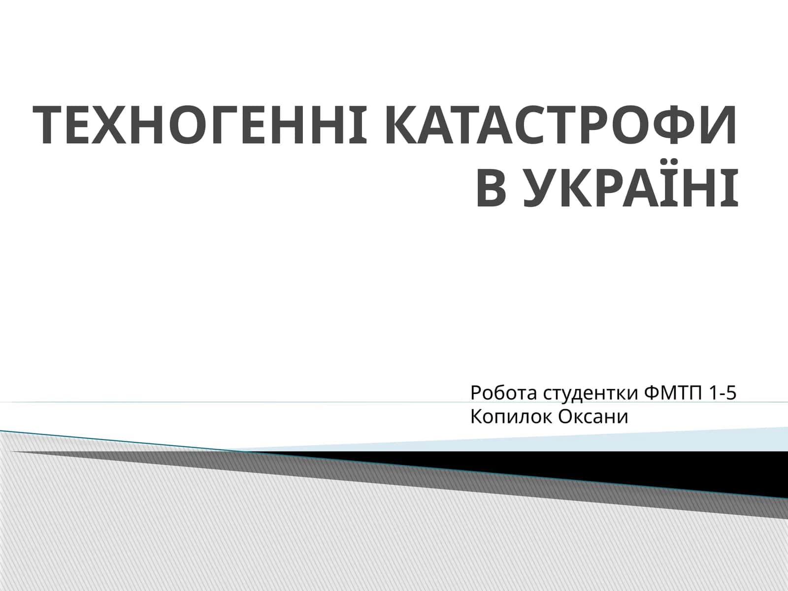 ТЕХНОГЕННІ КАТАСТРОФИ В УКРАЇНІ