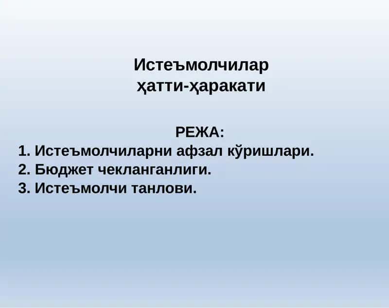 Истеъмолчиларҳатти-ҳаракати