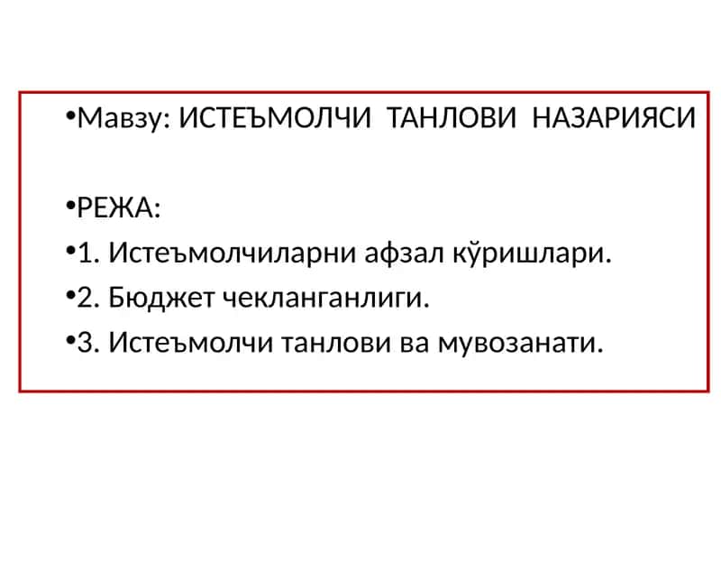 ИСТЕЪМОЛЧИ ТАНЛОВИ НАЗАРИЯСИ