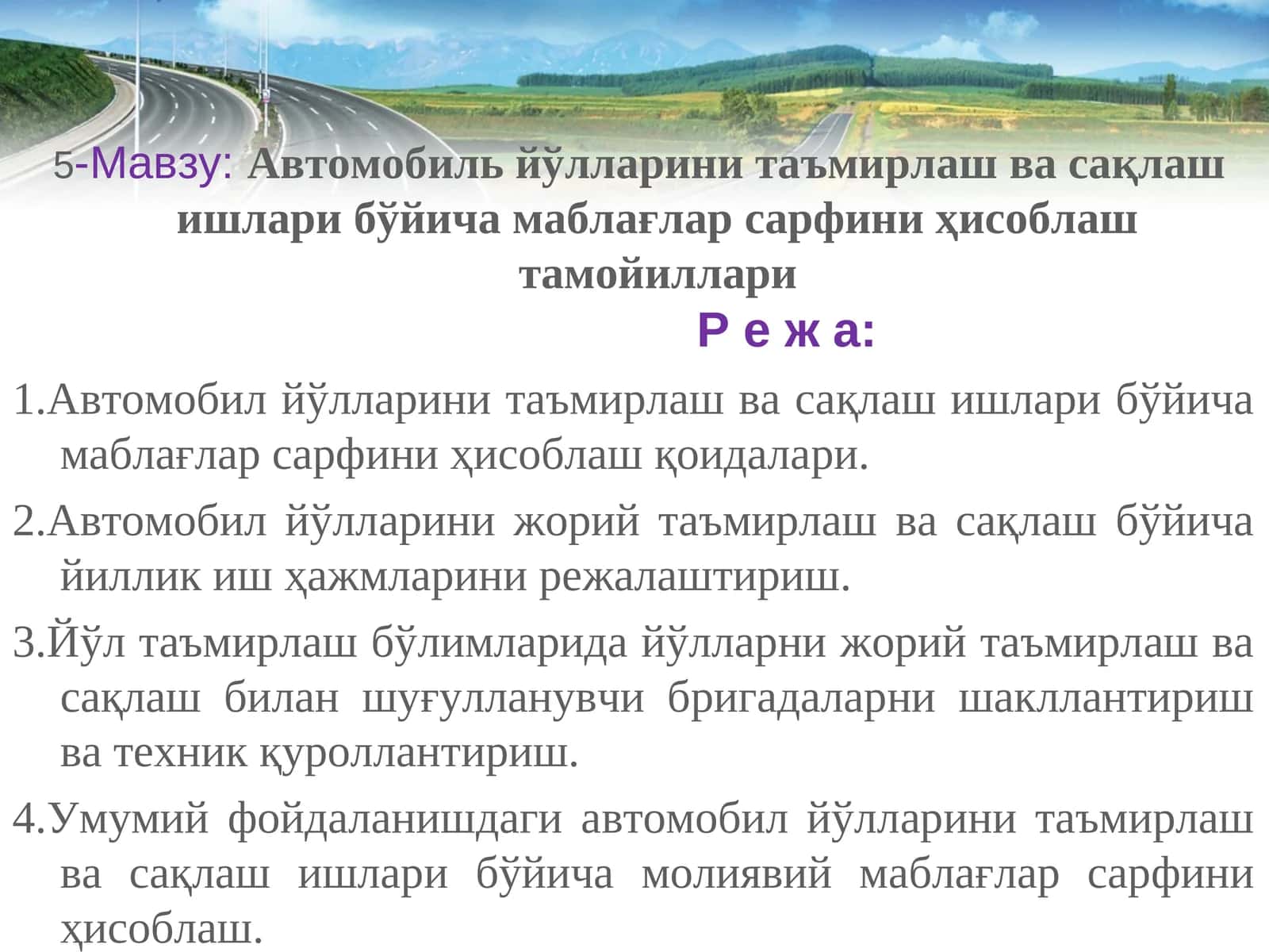 Автомобиль йўлларини таъмирлаш ва сақлаш ишлари