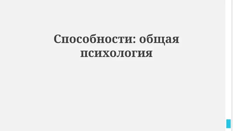 Способности: общая психология