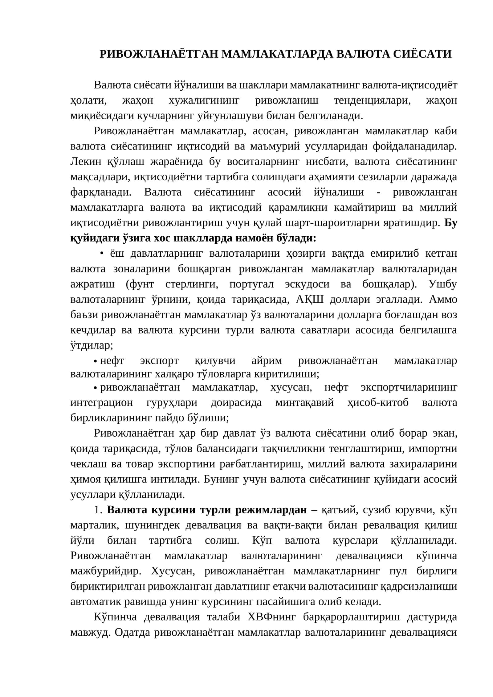 Валюта сиёсати йўналиши