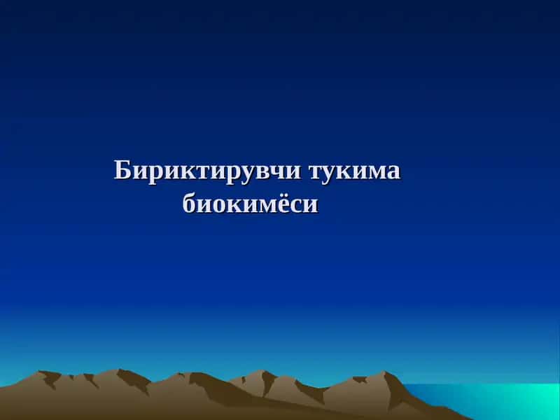Бириктирувчи тукима биокимёси