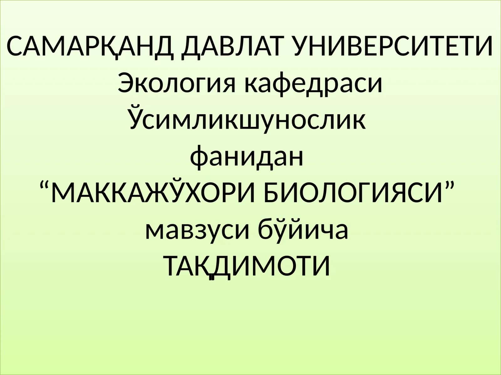 "МАККАЖЎХОРИ БИОЛОГИЯСИ"