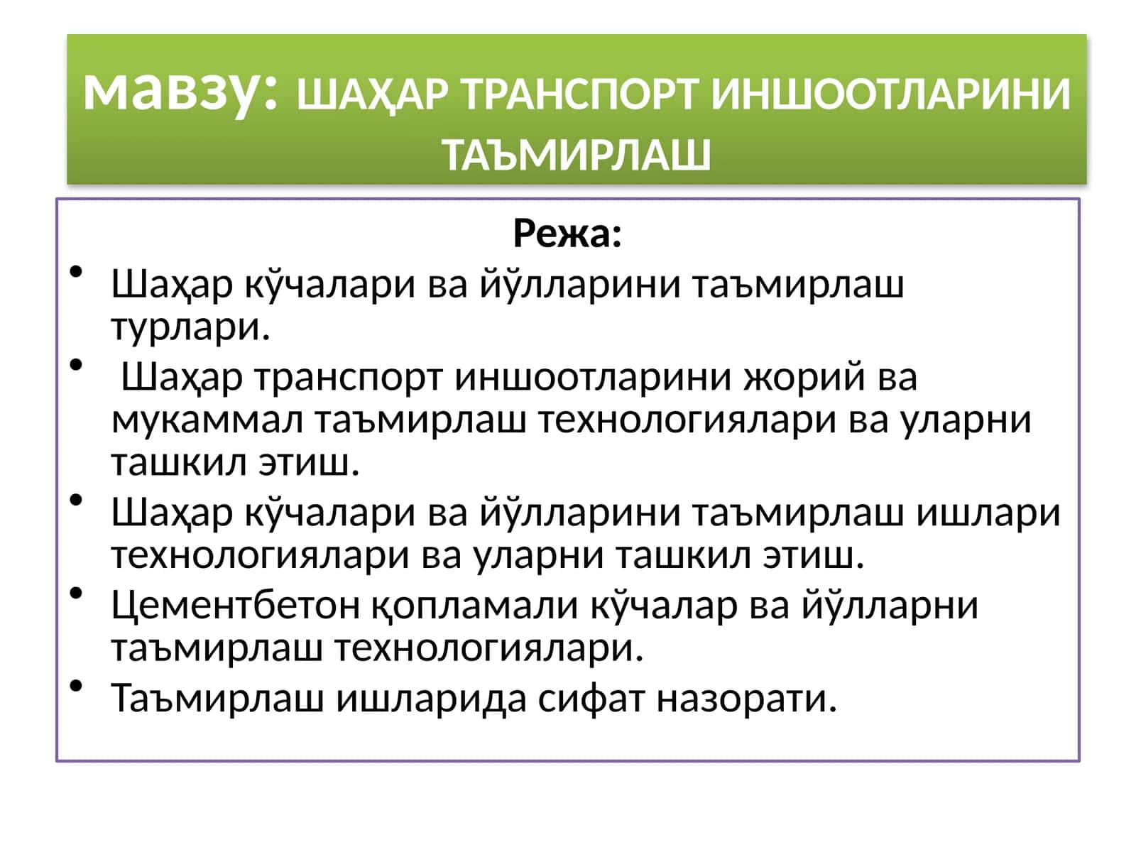 ШАҲАР ТРАНСПОРТ ИНШООТЛАРИНИ ТАЪМИРЛАШ