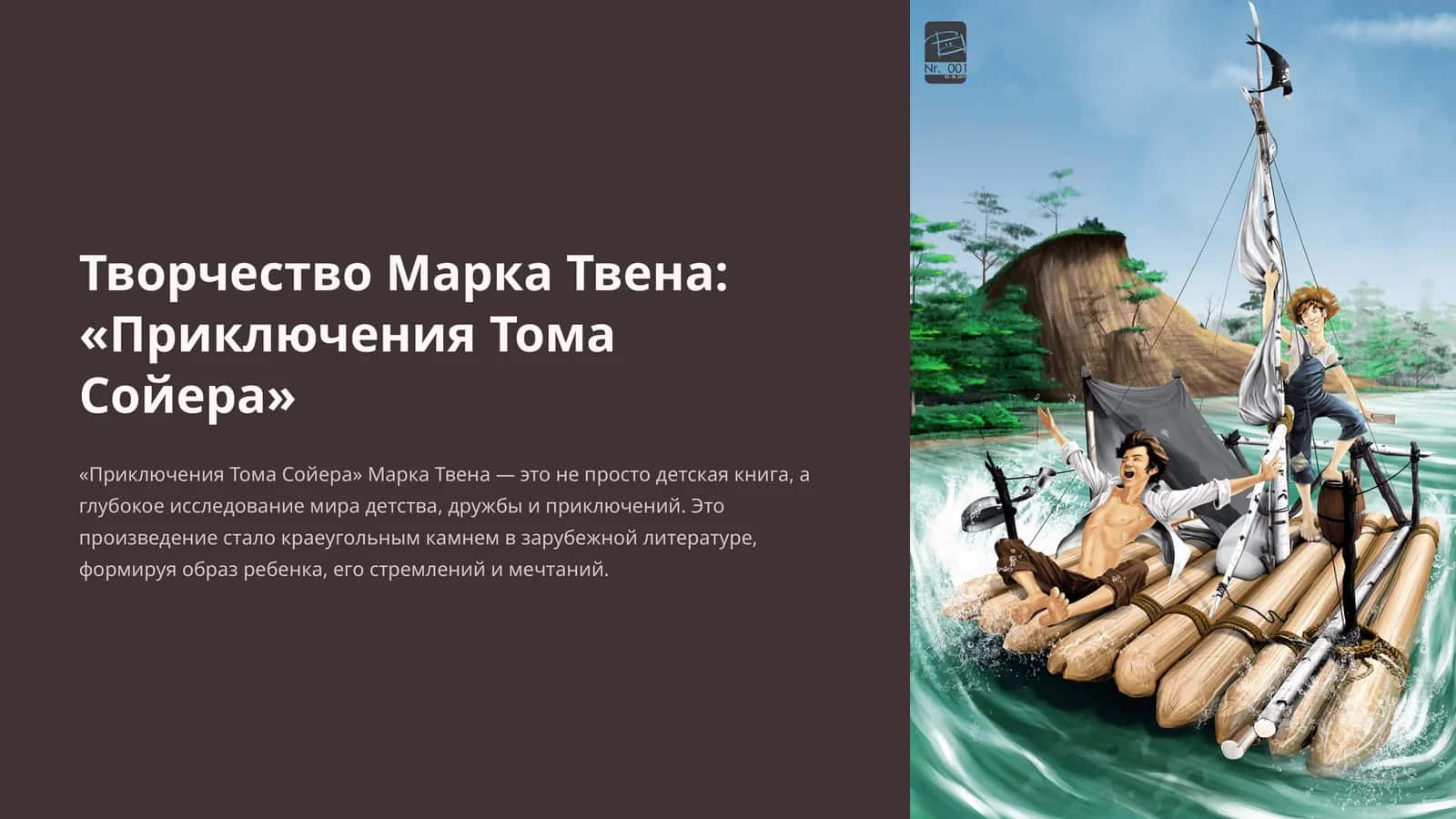 Творчество Марка Твена: «Приключения Тома Сойера»