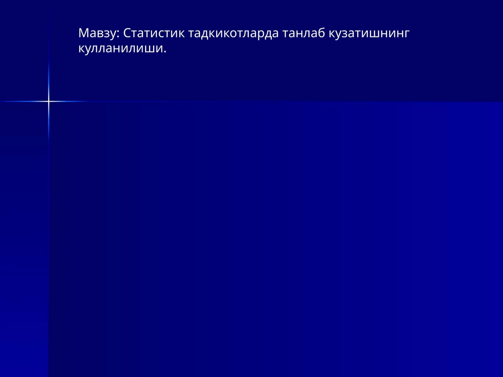 Танлама кузатиш тўғрисида тушунча