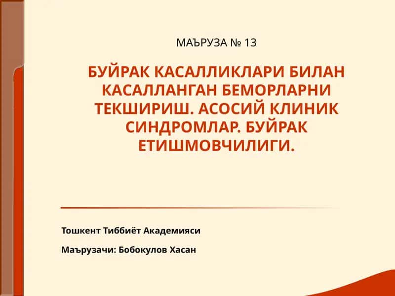 Буйрак Касалликлари Билан Касалланган Беморларни Текшириш