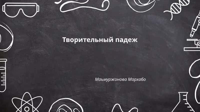 Творительный падеж