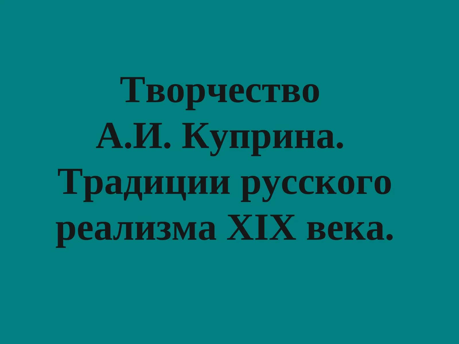 Творчество А.И. Куприна