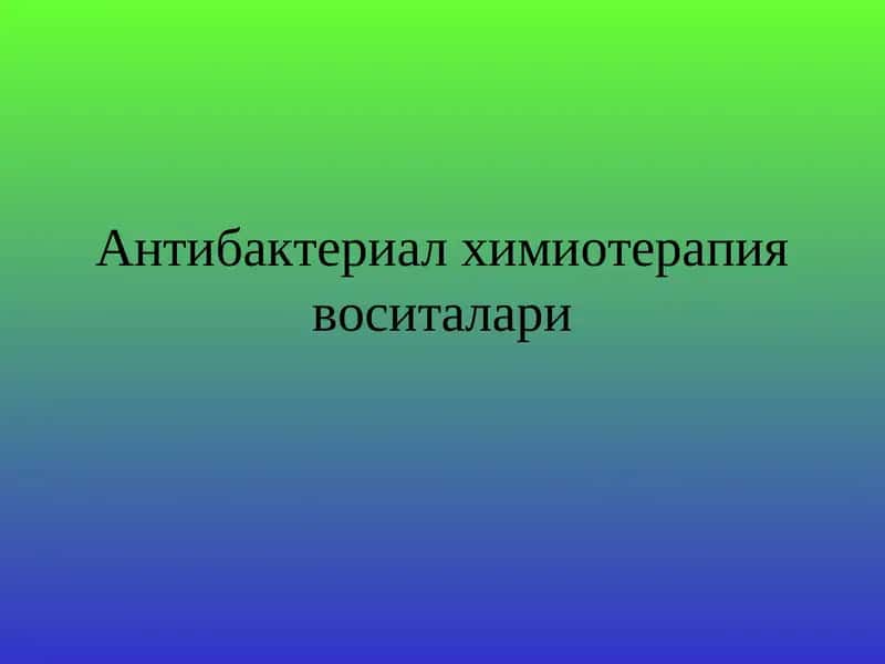 Антибактериал химиотерапия воситалари