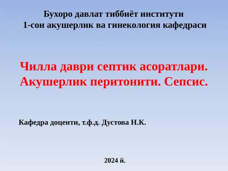 Чилладаврисептикасоратлари