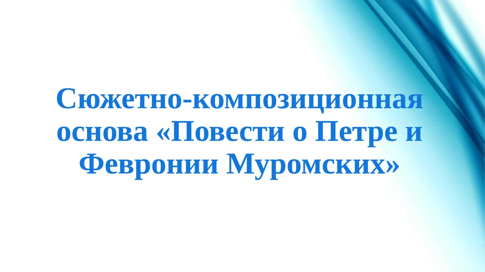 Сюжетно-композиционная основа «Повести о Петре и Февронии Муромских»