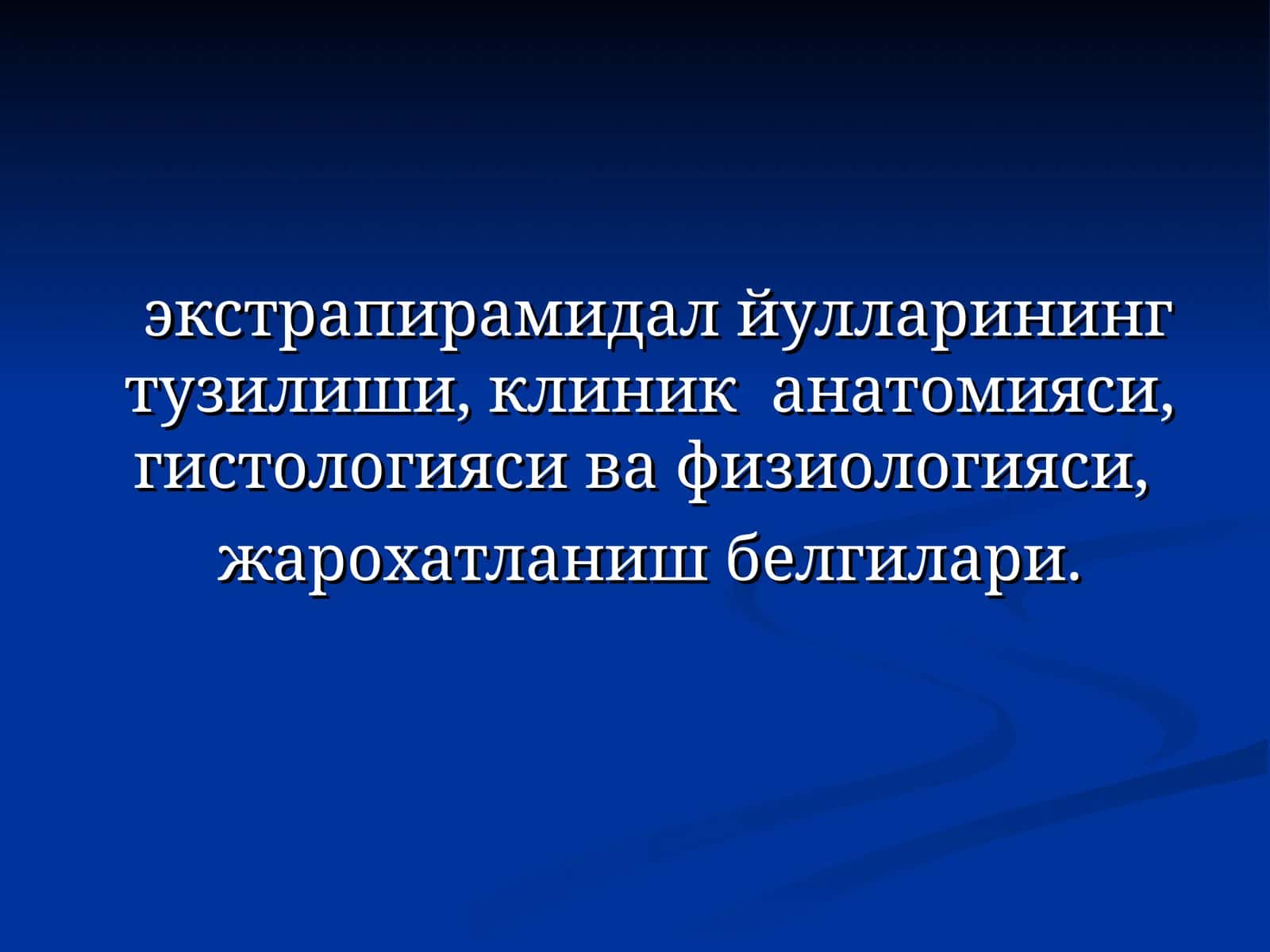 ЭКСТРАПИРАМИДАЛ СИСТЕМА