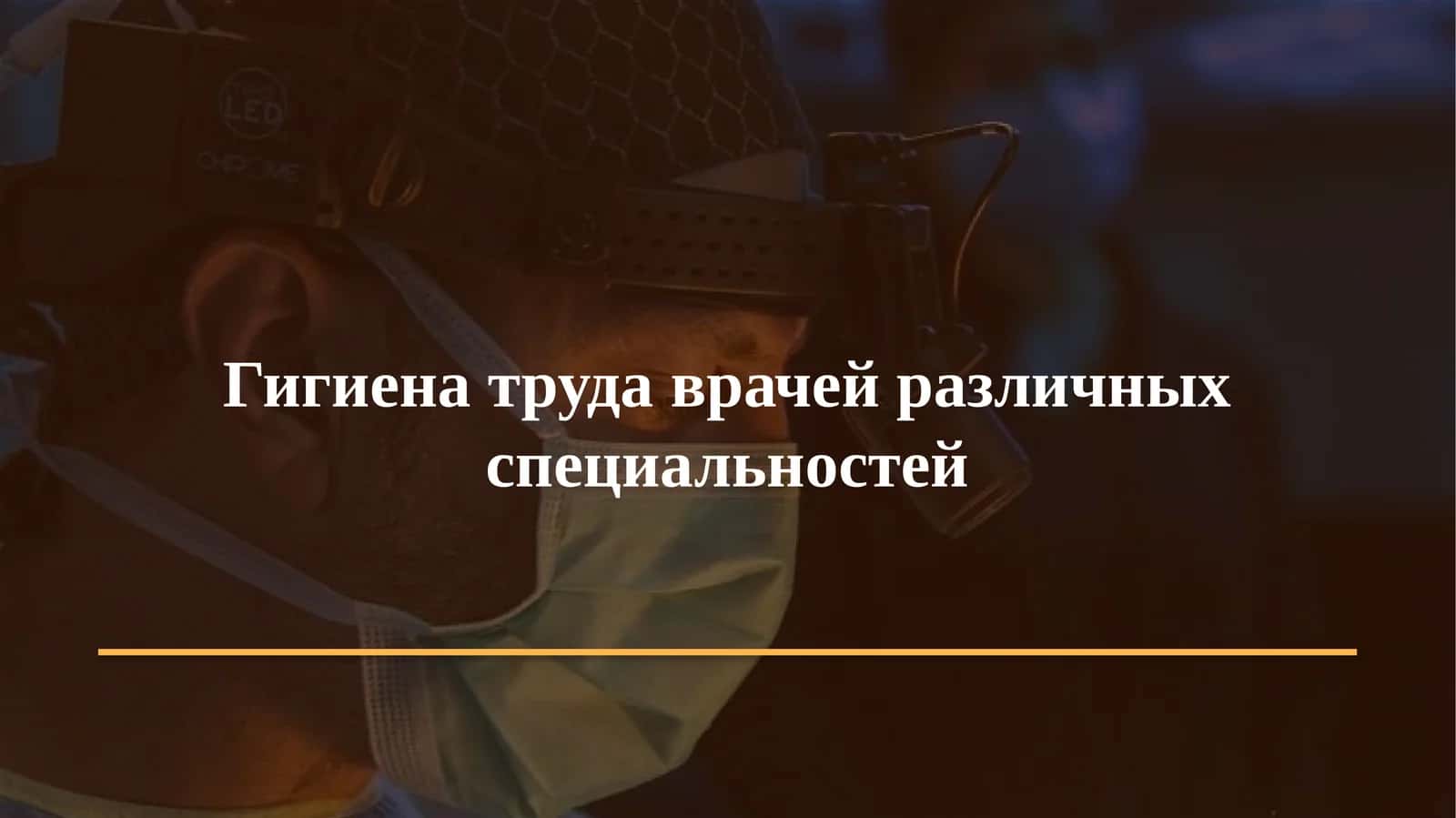 Гигиена труда врачей различных специальностей