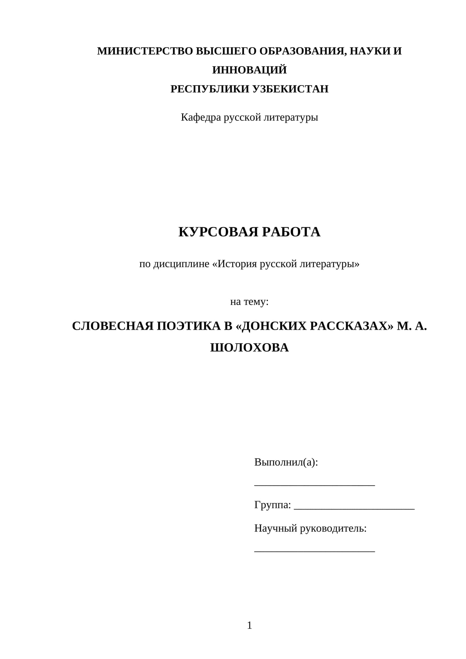 Курсовая работа на тему "Словесная поэтика в 'Донских рассказах' М. А. Шолохова"