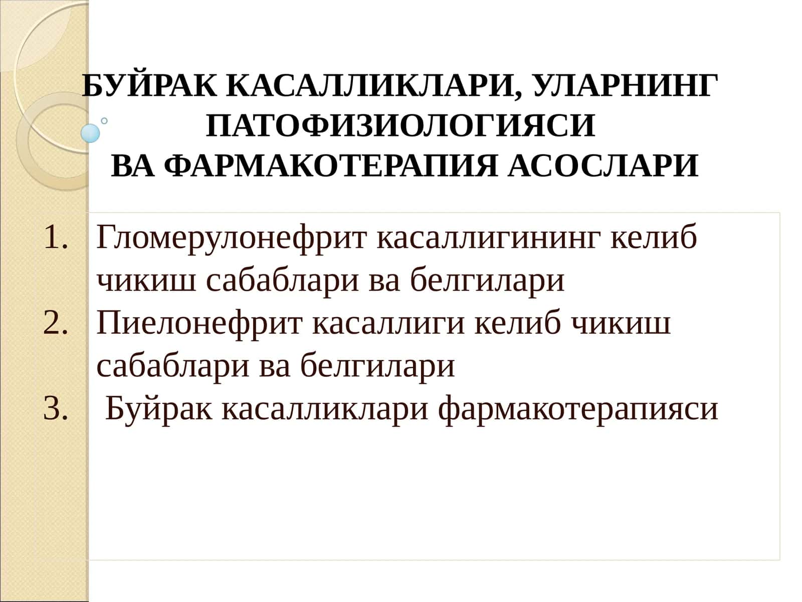 Буйрак Касалликлари, Уларнинг Патофизиологиясива Фармакотерапия Асослари