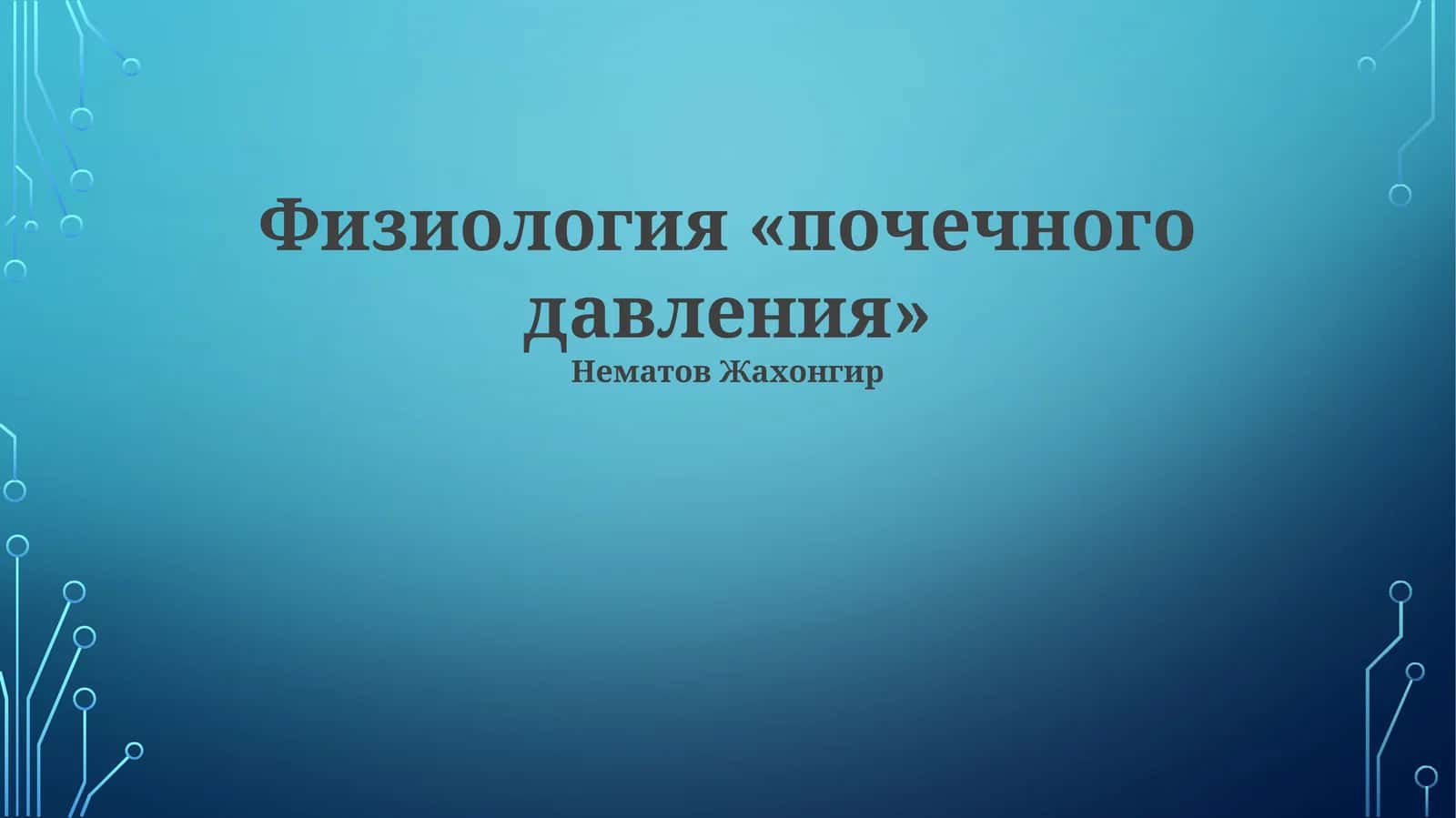 Физиология «почечного давления»