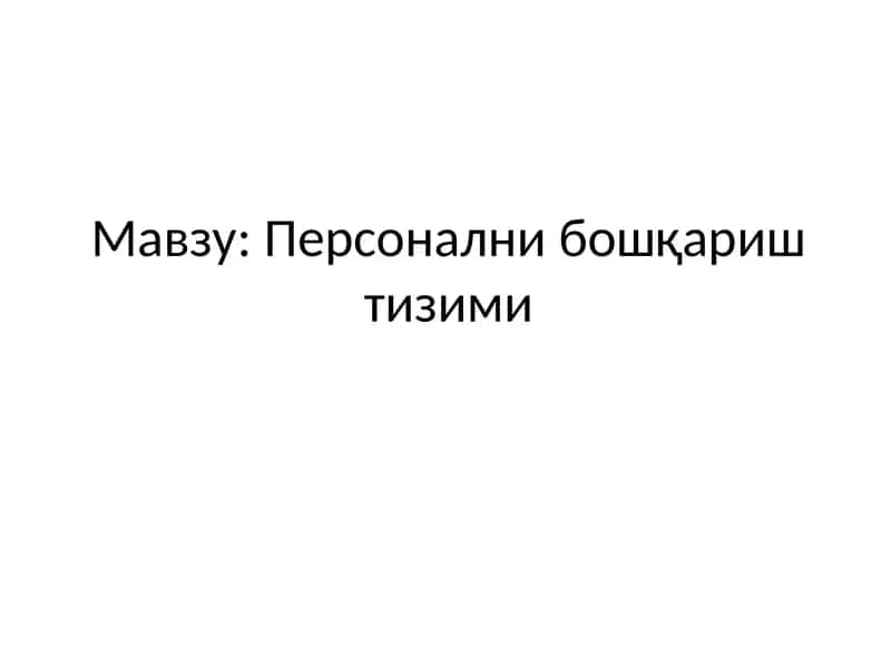 Персонални бошқариш тизими
