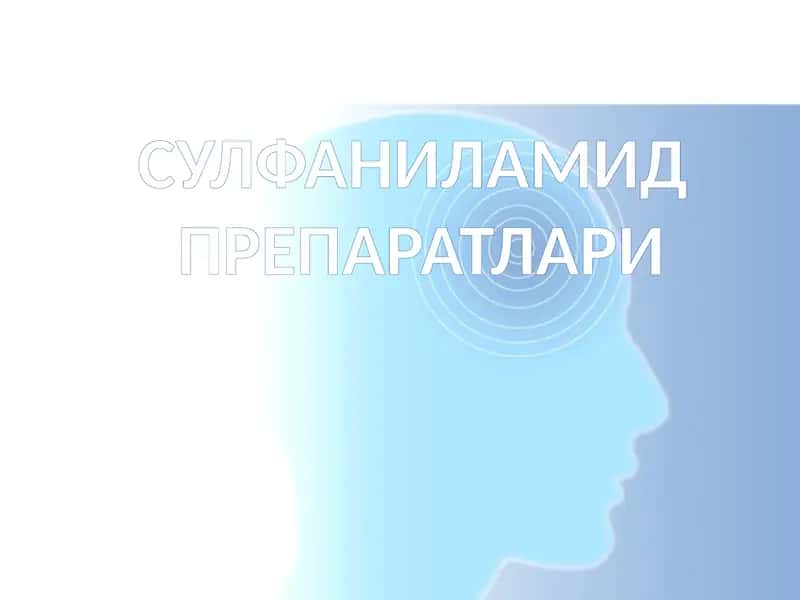 Сульфаниламид препаратлари