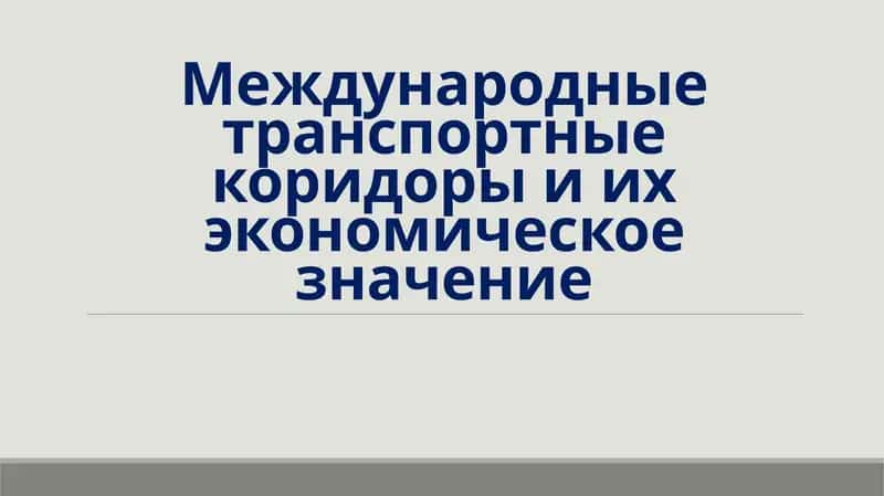 Международные транспортные коридоры и их экономическое значение