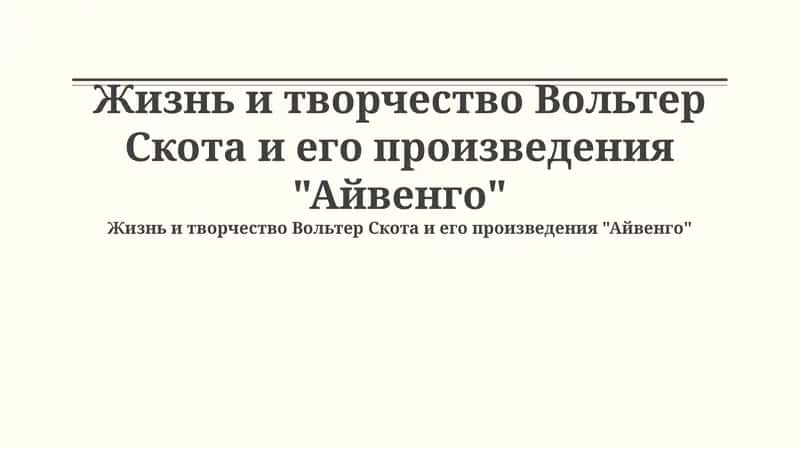 Жизнь и творчество Вольтер Скота и его произведения "Айвенго"