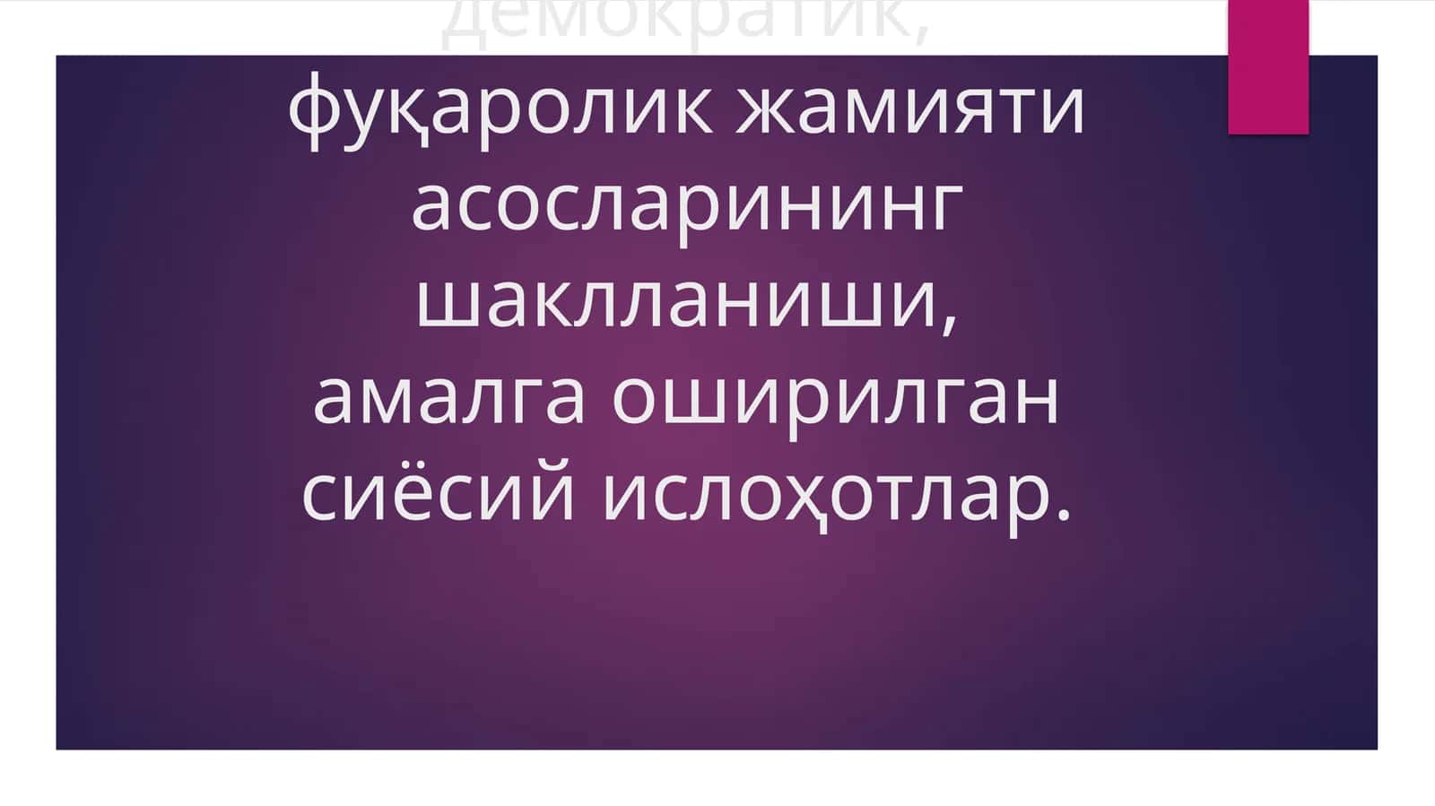 Ўзбекистонда демократик, фуқаролик жамияти асосларининг шаклланиши, амалга оширилган сиёсий ислоҳотлар
