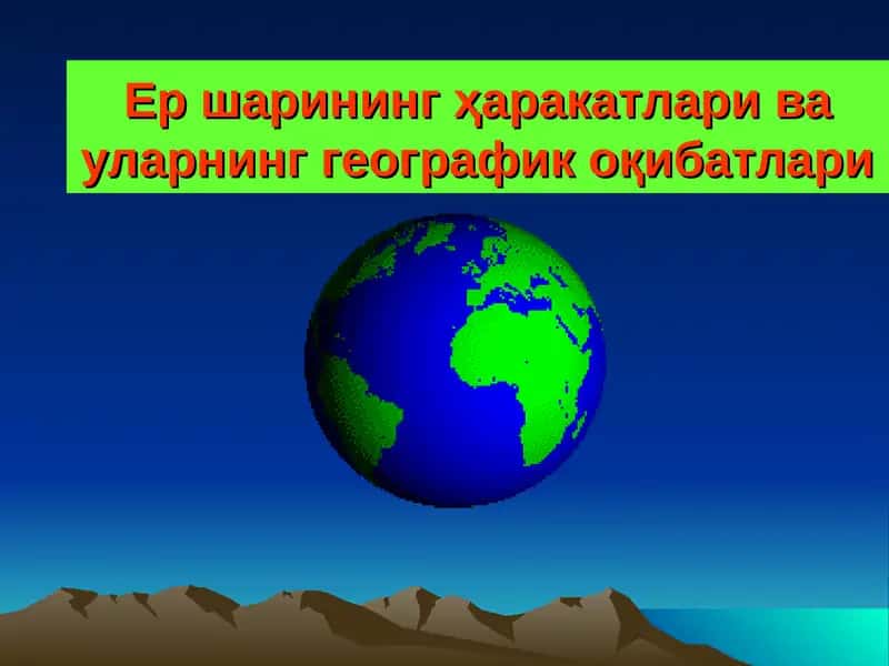 Ер шаринингҳаракатлари ва уларнинг географик оқибатлари