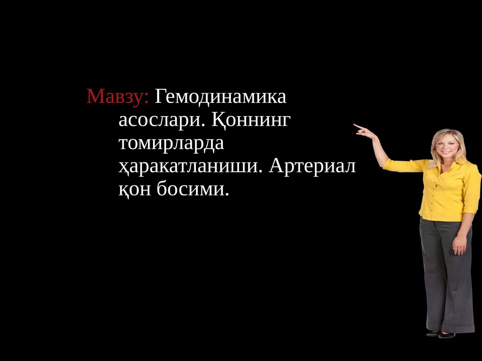 Гемодинамика асослари. Қоннинг томирларда ҳаракатланиши. Артериал қон босими