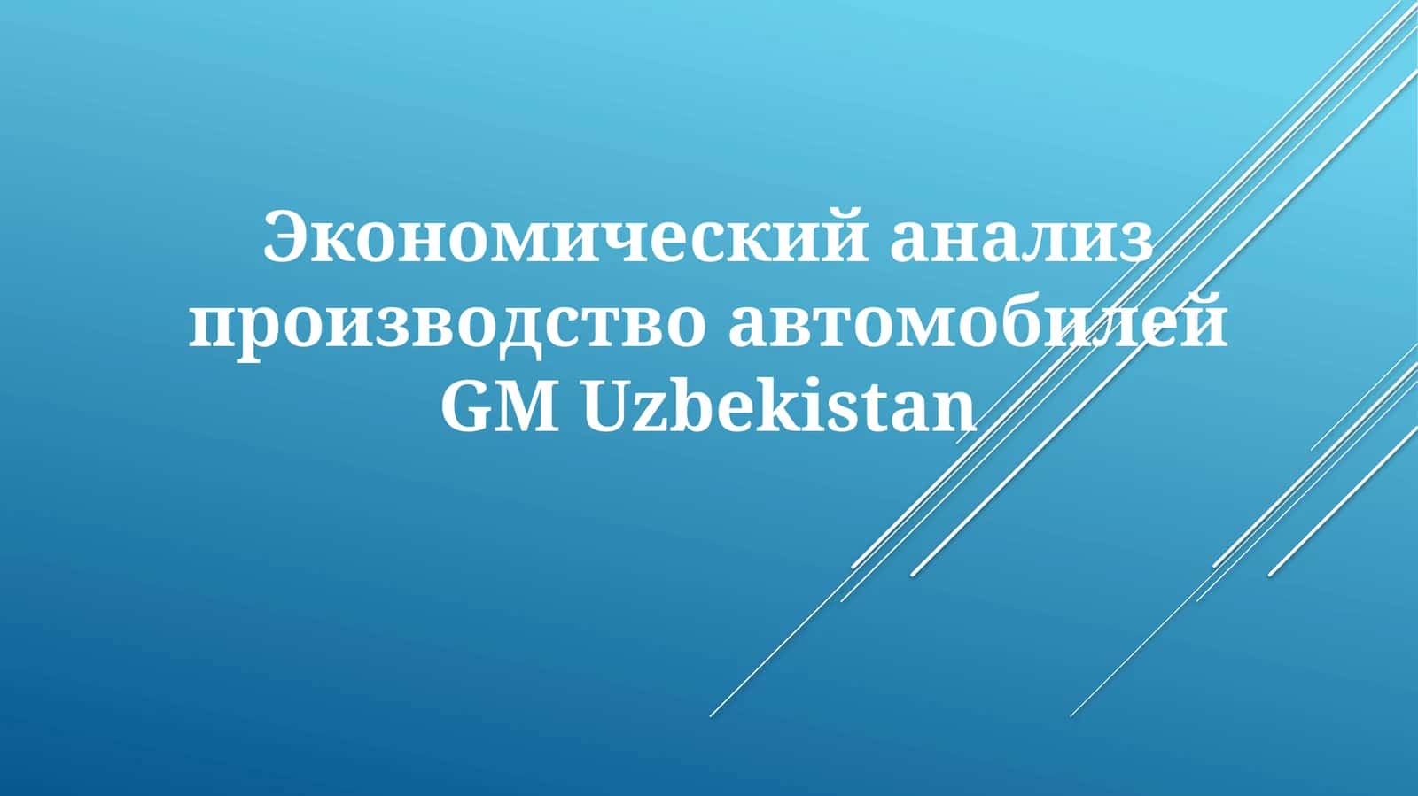 Производство автомобилей GM Uzbekistan
