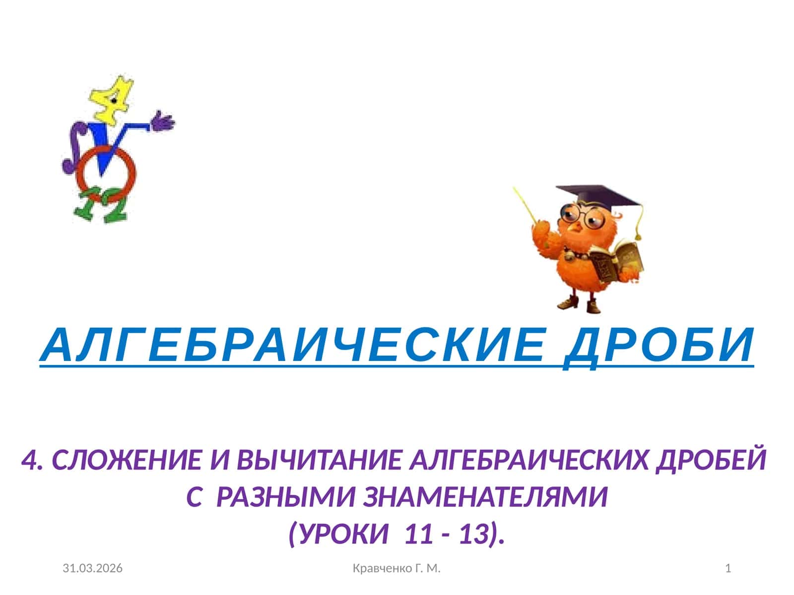 Алгебраические дроби