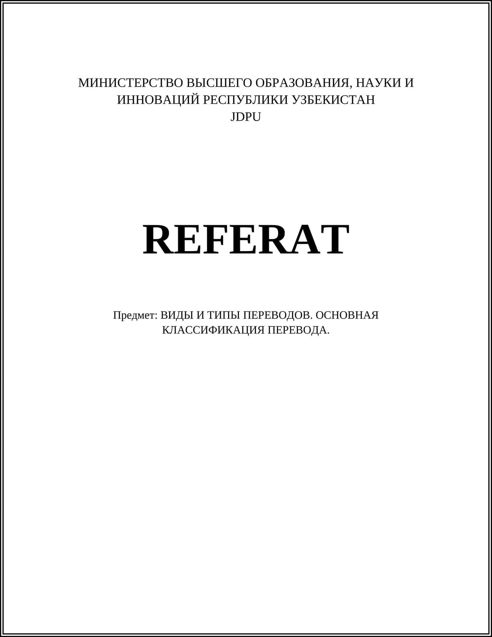 ВИДЫ И ТИПЫ ПЕРЕВОДОВ. ОСНОВНАЯ КЛАССИФИКАЦИЯ ПЕРЕВОДА