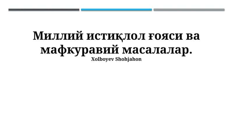 Миллий истиқлол ғояси ва мафкуравий масалалар