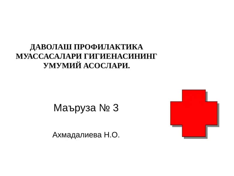 ДАВОЛАШ ПРОФИЛАКТИКА МУАССАСАЛАРИ ГИГИЕНАСИНИНГУМУМИЙ АСОСЛАРИ