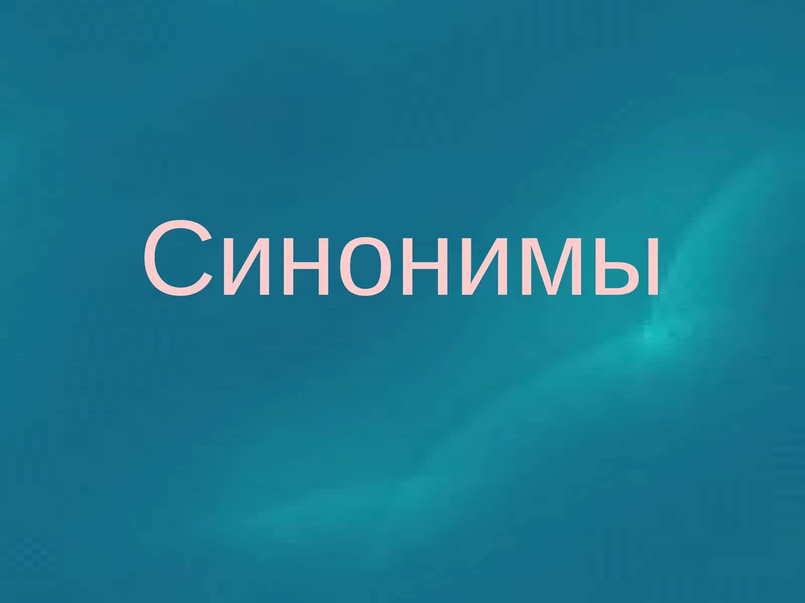 Синонимы