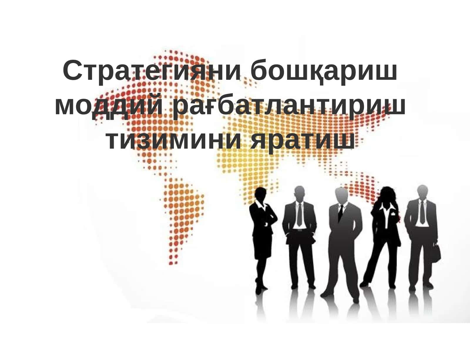 Стратегияни бошқариш моддий рағбатлантириш тизимини яратиш