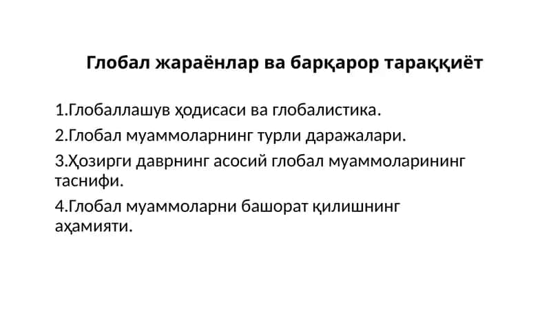 Глобал жараёнлар ва барқарор тараққиёт